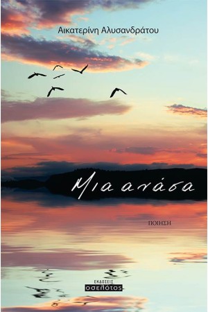 ΜΙΑ ΑΝΑΣΑ