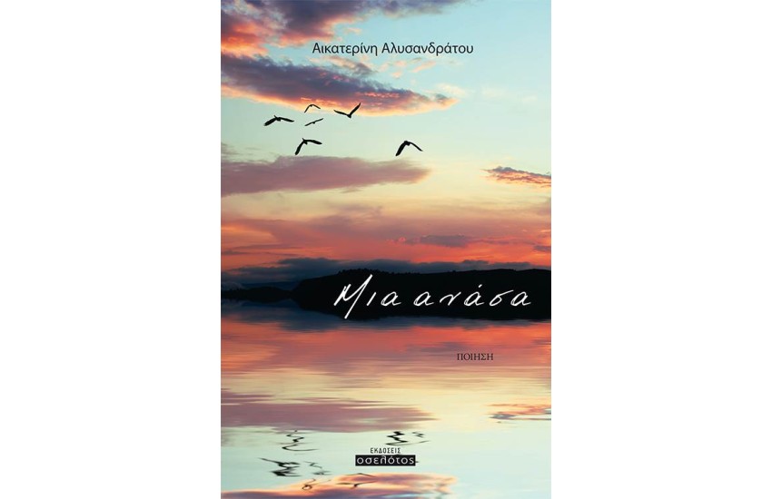 ΜΙΑ ΑΝΑΣΑ
