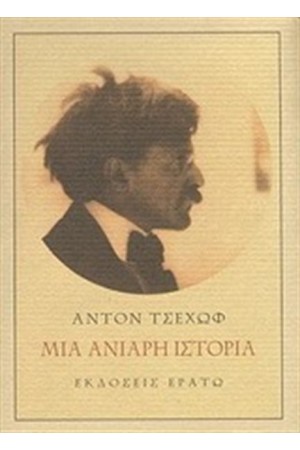 ΜΙΑ ΑΝΙΑΡΗ ΙΣΤΟΡΙΑ