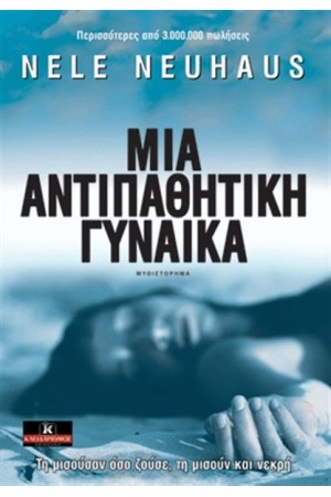 ΜΙΑ ΑΝΤΙΠΑΘΗΤΙΚΗ ΓΥΝΑΙΚΑ ΜΙΑ ΑΝΤΙΠΑΘΗΤΙΚΗ ΓΥΝΑΙΚΑ