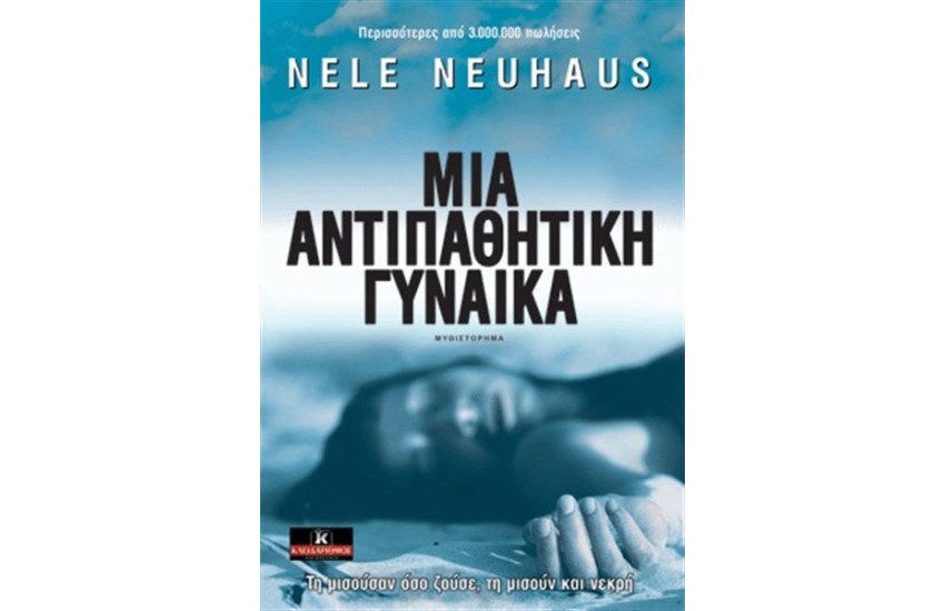 ΜΙΑ ΑΝΤΙΠΑΘΗΤΙΚΗ ΓΥΝΑΙΚΑ