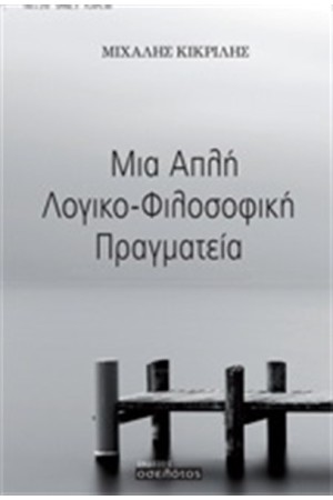 ΜΙΑ ΑΠΛΗ ΛΟΓΙΚΟ-ΦΙΛΟΣΟΦΙΚΗ ΠΡΑΓΜΑΤΕΙΑ