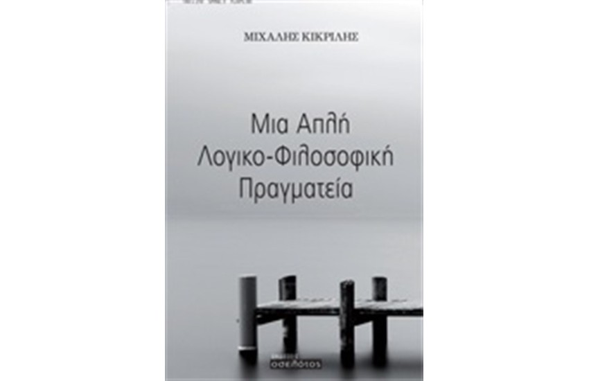 ΜΙΑ ΑΠΛΗ ΛΟΓΙΚΟ-ΦΙΛΟΣΟΦΙΚΗ ΠΡΑΓΜΑΤΕΙΑ