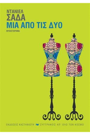 ΜΙΑ ΑΠΟ ΤΙΣ ΔΥΟ
