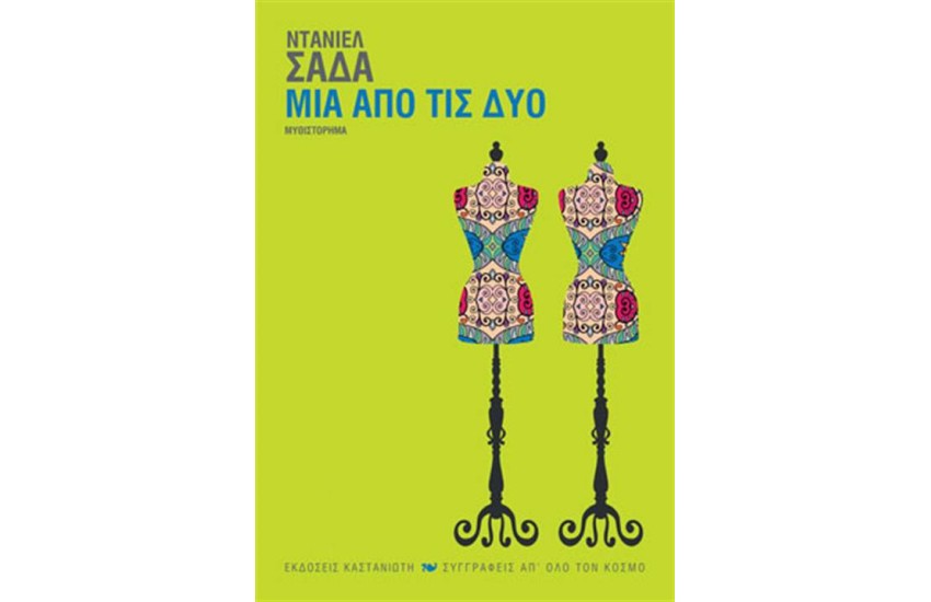 ΜΙΑ ΑΠΟ ΤΙΣ ΔΥΟ