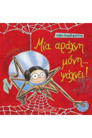 ΜΙΑ ΑΡΑΧΝΗ ΜΟΝΗ ΨΑΧΝΕΙ