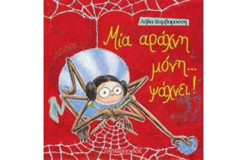 ΜΙΑ ΑΡΑΧΝΗ ΜΟΝΗ ΨΑΧΝΕΙ