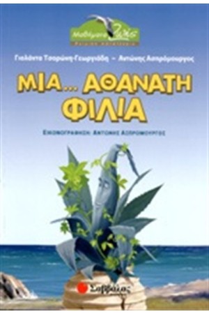 ΜΙΑ...ΑΘΑΝΑΤΗ ΦΙΛΙΑ ΜΙΑ...ΑΘΑΝΑΤΗ ΦΙΛΙΑ