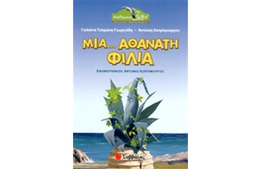 ΜΙΑ...ΑΘΑΝΑΤΗ ΦΙΛΙΑ