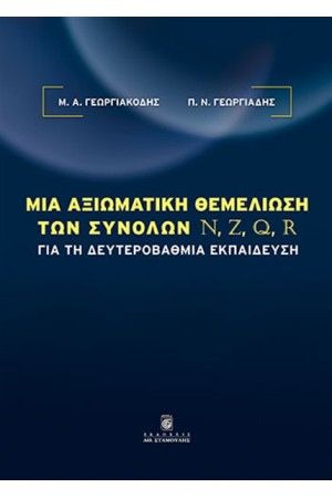 ΜΙΑ ΑΞΙΩΜΑΤΙΚΗ ΘΕΜΕΛΙΩΣΗ ΤΩΝ ΣΥΝΟΛΩΝ N, Z, Q, R ΓΙΑ ΤΗ ΔΕΥΤΕΡΟΒΑΘΜΙΑ ΕΚΠΑΙΔΕΥΣΗ