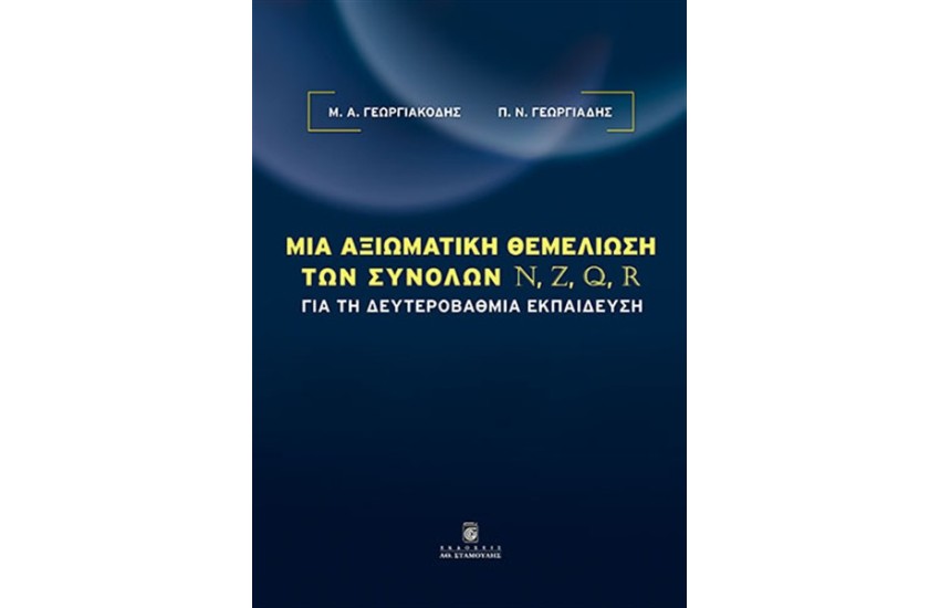 ΜΙΑ ΑΞΙΩΜΑΤΙΚΗ ΘΕΜΕΛΙΩΣΗ ΤΩΝ ΣΥΝΟΛΩΝ N, Z, Q, R ΓΙΑ ΤΗ ΔΕΥΤΕΡΟΒΑΘΜΙΑ ΕΚΠΑΙΔΕΥΣΗ