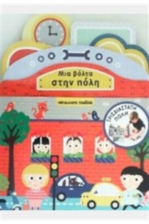 ΜΙΑ ΒΟΛΤΑ ΣΤΗΝ ΠΟΛΗ (ΤΡΙΣΔΙΑΣΤΑΤΟ ΒΙΒΛΙΟ)