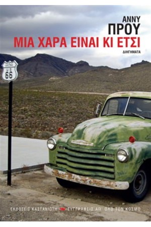 ΜΙΑ ΧΑΡΑ ΕΙΝΑΙ ΚΙ ΕΤΣΙ