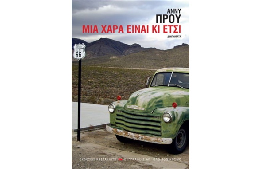 ΜΙΑ ΧΑΡΑ ΕΙΝΑΙ ΚΙ ΕΤΣΙ