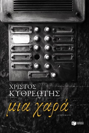 ΜΙΑ ΧΑΡΑ