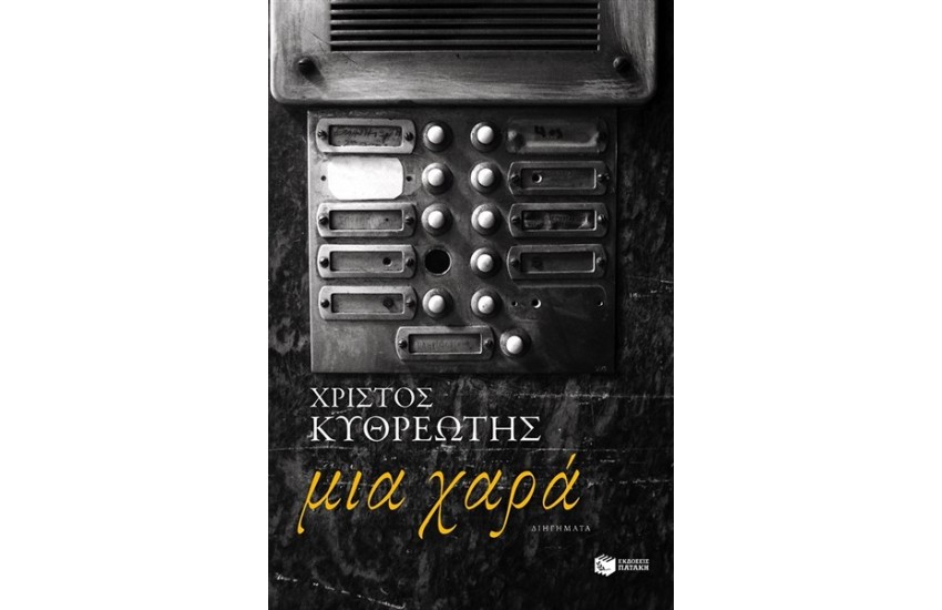 ΜΙΑ ΧΑΡΑ