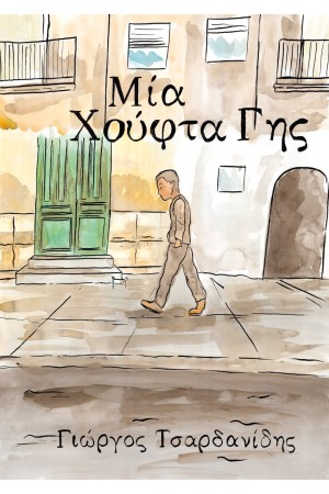 ΜΙΑ ΧΟΥΦΤΑ ΓΗΣ