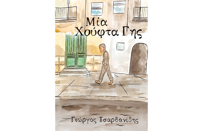 ΜΙΑ ΧΟΥΦΤΑ ΓΗΣ