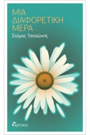 ΜΙΑ ΔΙΑΦΟΡΕΤΙΚΗ ΜΕΡΑ
