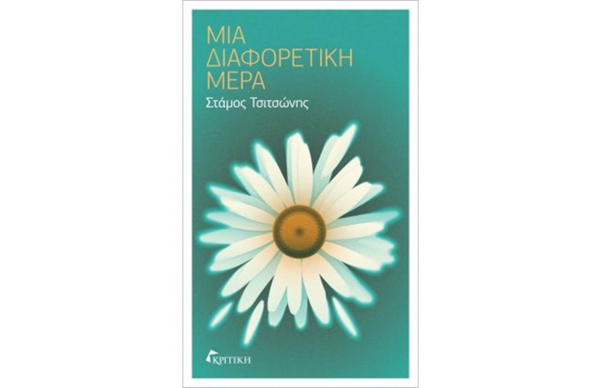 ΜΙΑ ΔΙΑΦΟΡΕΤΙΚΗ ΜΕΡΑ