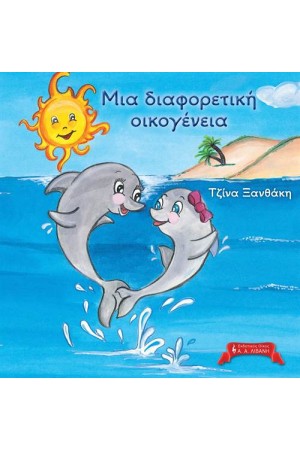 ΜΙΑ ΔΙΑΦΟΡΕΤΙΚΗ ΟΙΚΟΓΕΝΕΙΑ