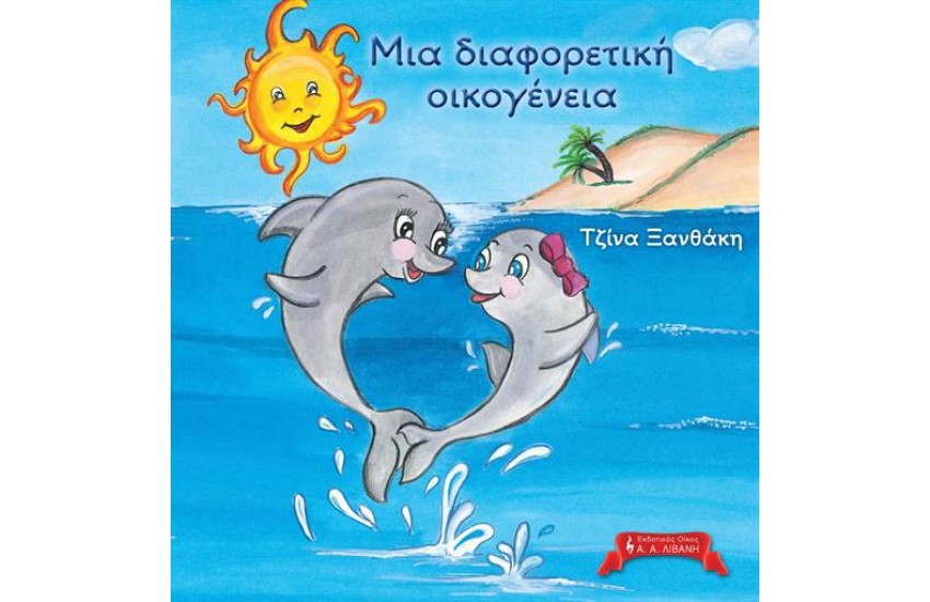 ΜΙΑ ΔΙΑΦΟΡΕΤΙΚΗ ΟΙΚΟΓΕΝΕΙΑ