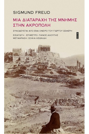 ΜΙΑ ΔΙΑΤΑΡΑΧΗ ΤΗΣ ΜΝΗΜΗΣ ΣΤΗΝ ΑΚΡΟΠΟΛΗ