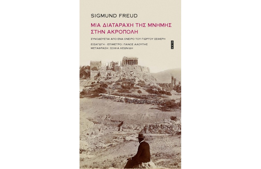 ΜΙΑ ΔΙΑΤΑΡΑΧΗ ΤΗΣ ΜΝΗΜΗΣ ΣΤΗΝ ΑΚΡΟΠΟΛΗ