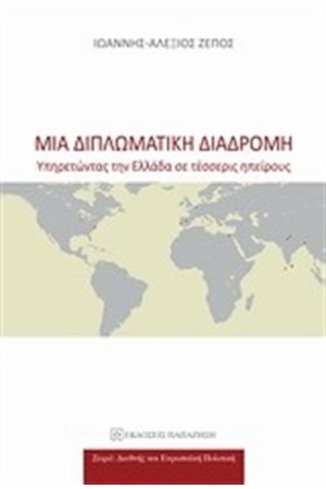 ΜΙΑ ΔΙΠΛΩΜΑΤΙΚΗ ΔΙΑΔΡΟΜΗ