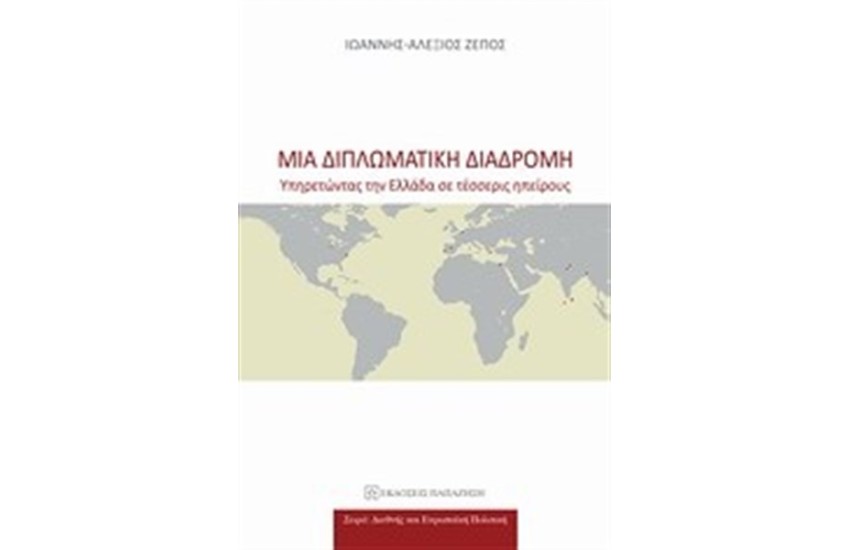 ΜΙΑ ΔΙΠΛΩΜΑΤΙΚΗ ΔΙΑΔΡΟΜΗ