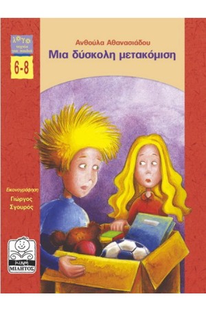 ΜΙΑ ΔΥΣΚΟΛΗ ΜΕΤΑΚΟΜΙΣΗ