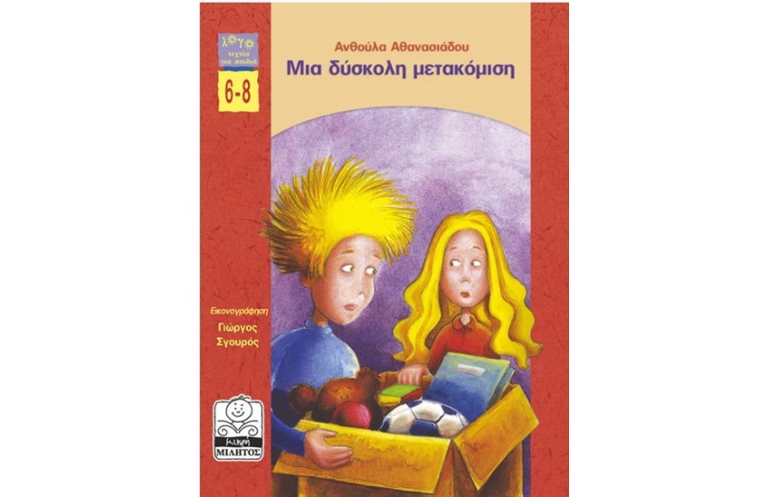 ΜΙΑ ΔΥΣΚΟΛΗ ΜΕΤΑΚΟΜΙΣΗ