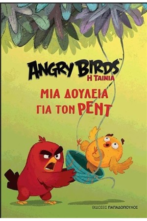 ANGRY BIRDS: ΜΙΑ ΔΟΥΛΕΙΑ ΓΙΑ ΤΟΝ ΡΕΝΤ