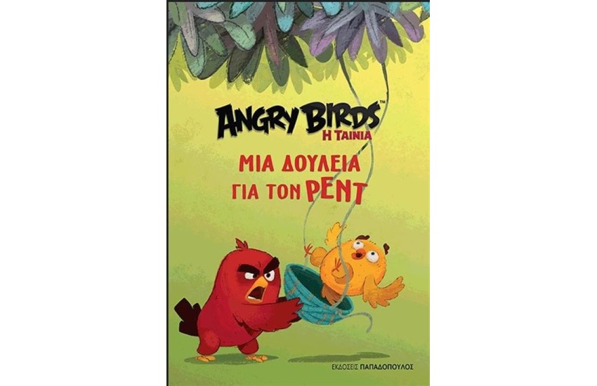 ANGRY BIRDS: ΜΙΑ ΔΟΥΛΕΙΑ ΓΙΑ ΤΟΝ ΡΕΝΤ