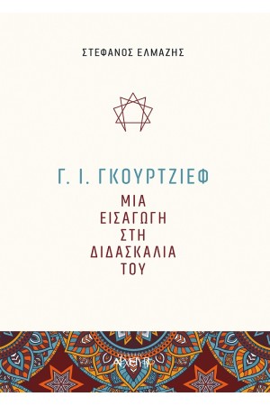 Γ.Ι. ΓΚΟΥΡΤΖΙΕΦ - ΜΙΑ ΕΙΣΑΓΩΓΗ ΣΤΗ ΔΙΔΑΣΚΑΛΙΑ ΤΟΥ