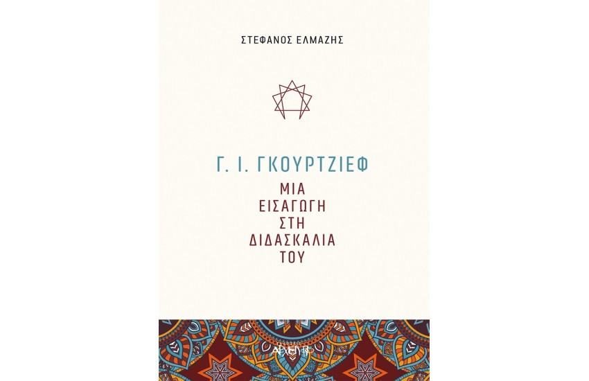 Γ.Ι. ΓΚΟΥΡΤΖΙΕΦ - ΜΙΑ ΕΙΣΑΓΩΓΗ ΣΤΗ ΔΙΔΑΣΚΑΛΙΑ ΤΟΥ