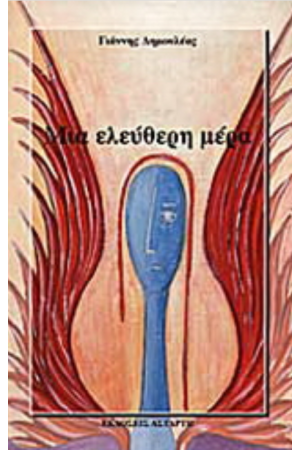 ΜΙΑ ΕΛΕΥΘΕΡΗ ΜΕΡΑ