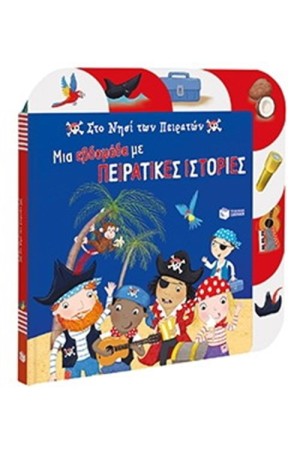 ΜΙΑ ΕΒΔΟΜΑΔΑ ΜΕ ΠΕΙΡΑΤΙΚΕΣ ΙΣΤΟΡΙΕΣ
