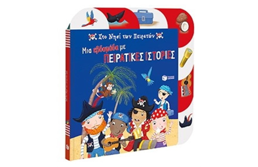 ΜΙΑ ΕΒΔΟΜΑΔΑ ΜΕ ΠΕΙΡΑΤΙΚΕΣ ΙΣΤΟΡΙΕΣ