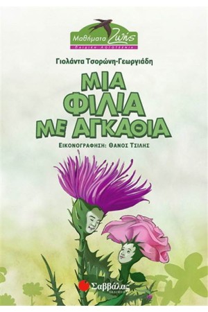 ΜΙΑ ΦΙΛΙΑ ΜΕ ΑΓΚΑΘΙΑ
