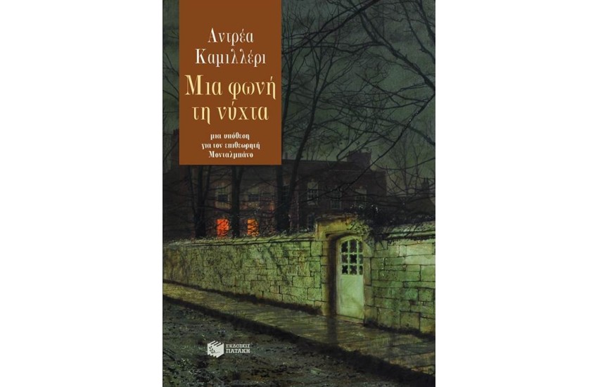 ΜΙΑ ΦΩΝΗ ΤΗ ΝΥΧΤΑ