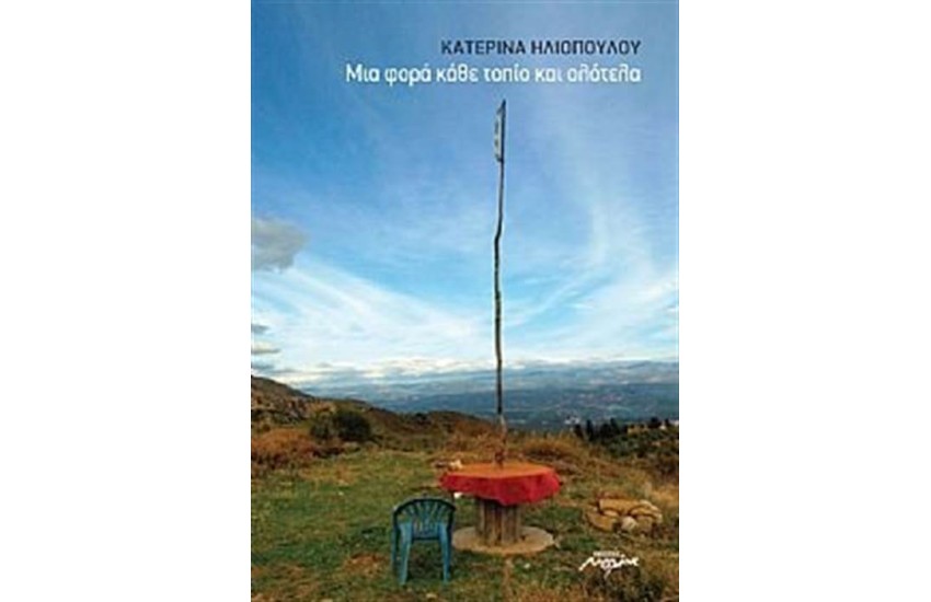 ΜΙΑ ΦΟΡΑ ΚΑΘΕ ΤΟΠΙΟ ΚΑΙ ΟΛΟΤΕΛΑ