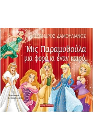 ΜΙΣ ΠΑΡΑΜΥΘΟΥΛΙΑ ΜΙΑ ΦΟΡΑ ΚΙ ΕΝΑΝ ΚΑΙΡΟ...
