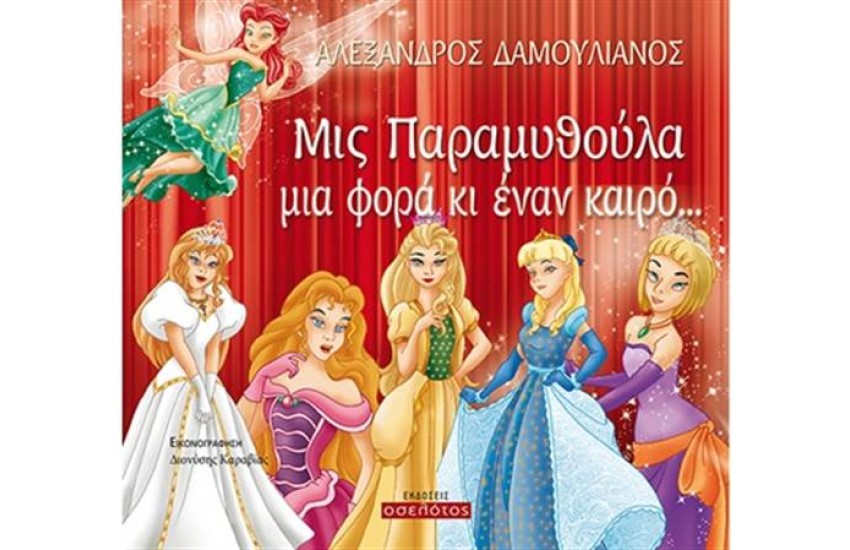 ΜΙΣ ΠΑΡΑΜΥΘΟΥΛΙΑ ΜΙΑ ΦΟΡΑ ΚΙ ΕΝΑΝ ΚΑΙΡΟ...