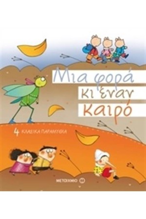 ΜΙΑ ΦΟΡΑ ΚΙ ΕΝΑΝ ΚΑΙΡΟ (ΣΚΛΗΡΟ ΕΞΩΦΥΛΛΟ)