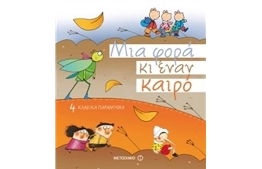 ΜΙΑ ΦΟΡΑ ΚΙ ΕΝΑΝ ΚΑΙΡΟ (ΣΚΛΗΡΟ ΕΞΩΦΥΛΛΟ)