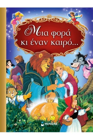 ΜΙΑ ΦΟΡΑ ΚΙ ΕΝΑΝ ΚΑΙΡΟ... ΜΙΑ ΦΟΡΑ ΚΙ ΕΝΑΝ ΚΑΙΡΟ...