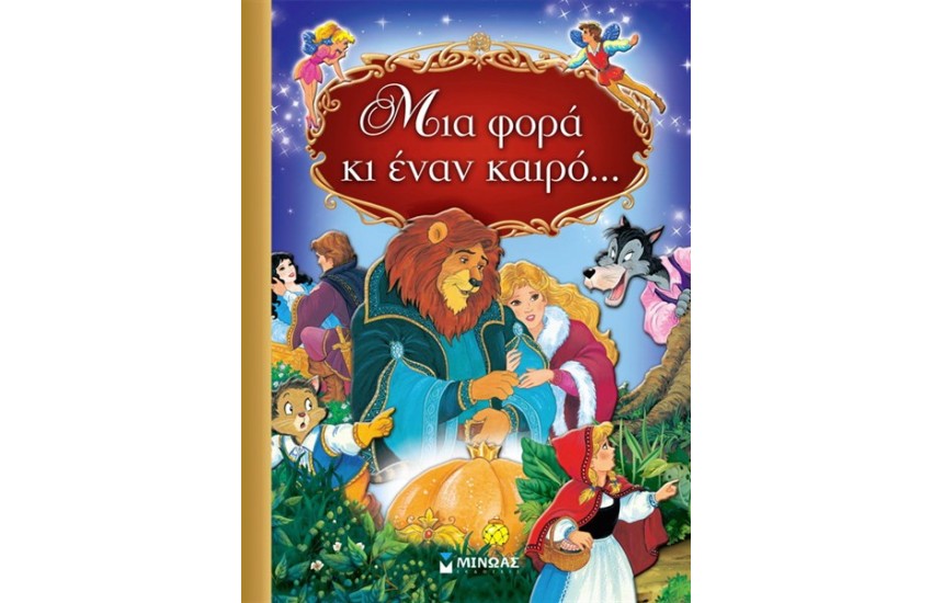 ΜΙΑ ΦΟΡΑ ΚΙ ΕΝΑΝ ΚΑΙΡΟ...