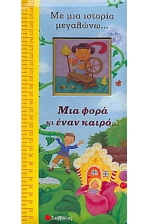 ΜΙΑ ΦΟΡΑ ΚΙ ΕΝΑΝ ΚΑΙΡΟ...