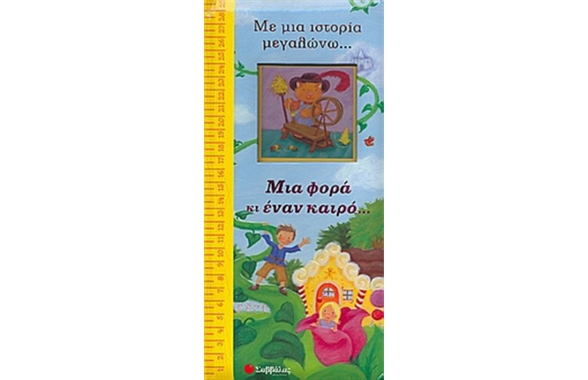 ΜΙΑ ΦΟΡΑ ΚΙ ΕΝΑΝ ΚΑΙΡΟ...